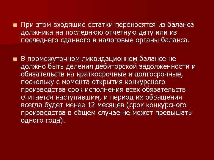 n При этом входящие остатки переносятся из баланса должника на последнюю отчетную дату или