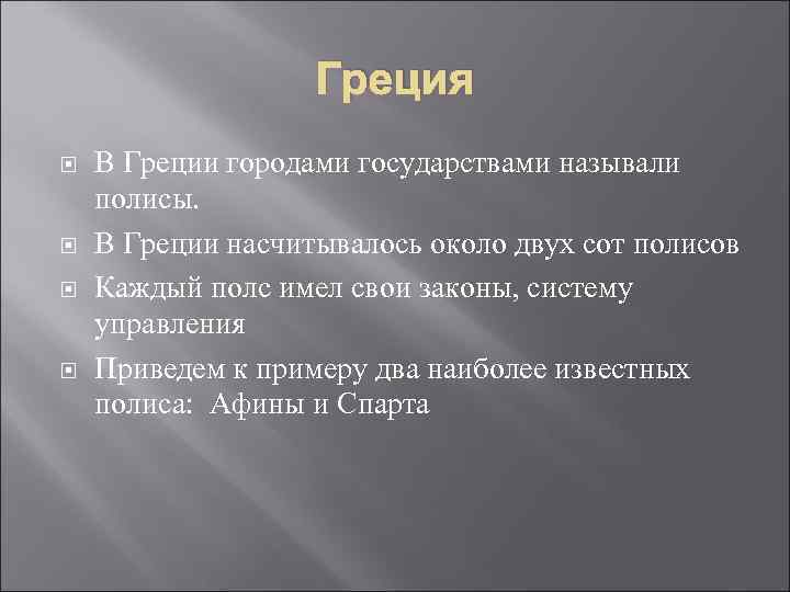 Греция В Греции городами государствами называли полисы. В Греции насчитывалось около двух сот полисов