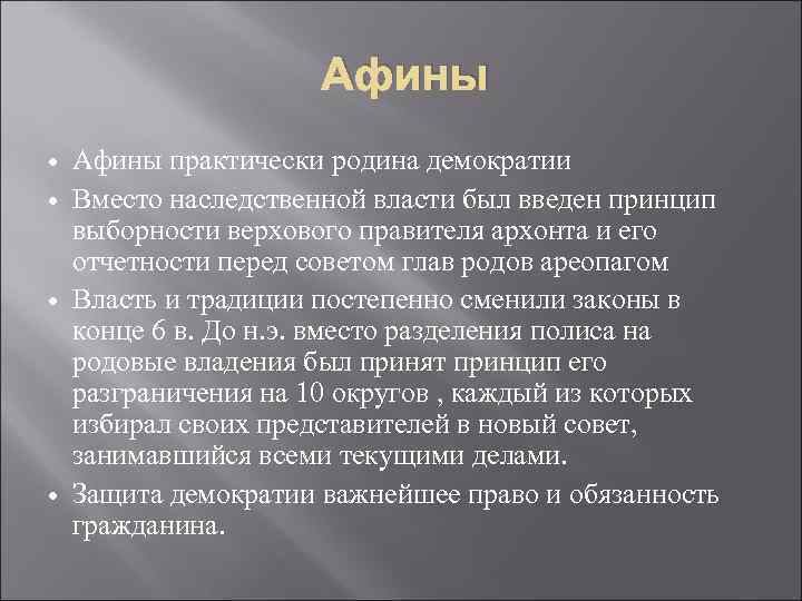 Афины практически родина демократии Вместо наследственной власти был введен принцип выборности верхового правителя архонта