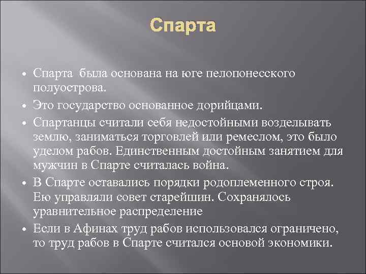 Спарта Спарта была основана на юге пелопонесского полуострова. Это государство основанное дорийцами. Спартанцы считали