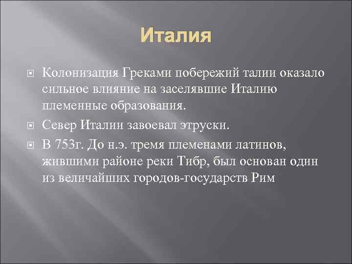 Италия Колонизация Греками побережий талии оказало сильное влияние на заселявшие Италию племенные образования. Север