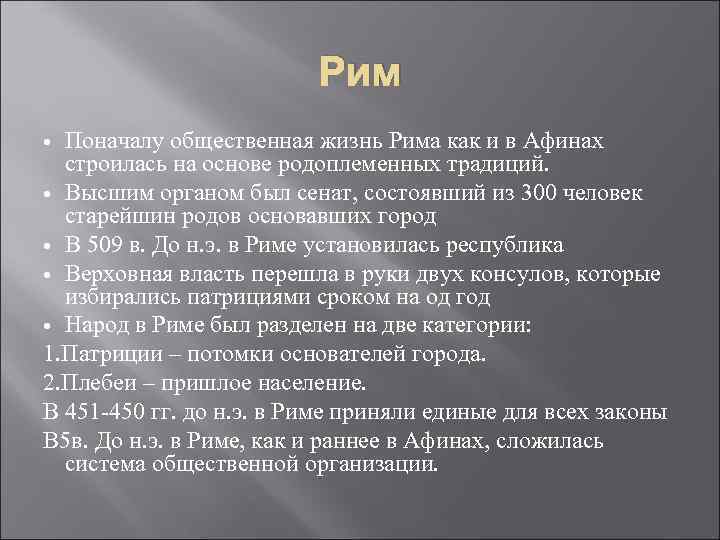 Рим Поначалу общественная жизнь Рима как и в Афинах строилась на основе родоплеменных традиций.