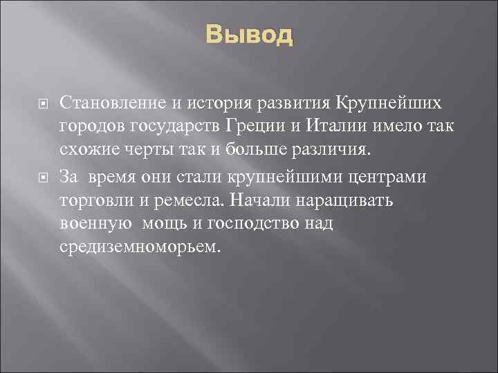 Вывод Становление и история развития Крупнейших городов государств Греции и Италии имело так схожие