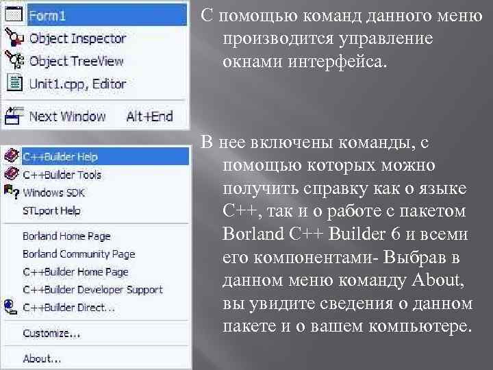 С помощью команд данного меню производится управление окнами интерфейса. В нее включены команды, с