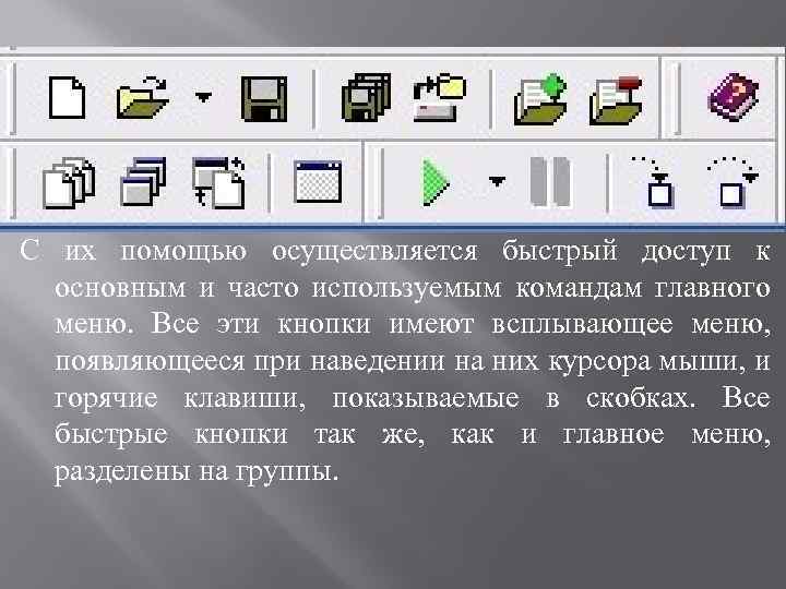 С их помощью осуществляется быстрый доступ к основным и часто используемым командам главного меню.