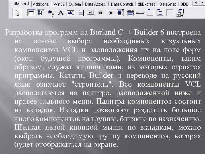 Разработка программ на Borland C++ Builder 6 построена на основе выбора необходимых визуальных компонентов