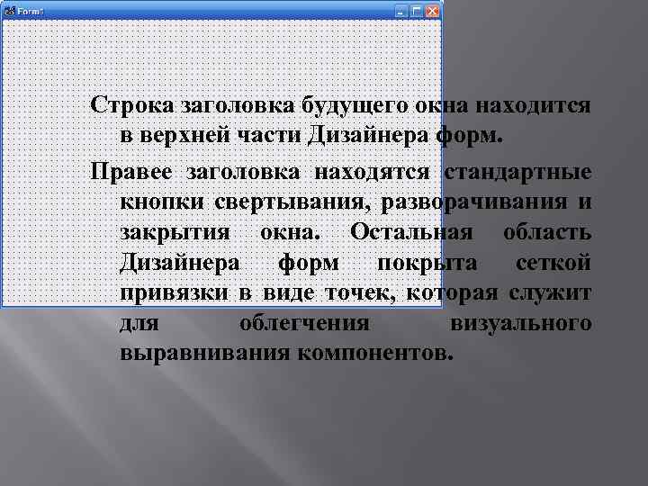Строка заголовка будущего окна находится в верхней части Дизайнера форм. Правее заголовка находятся стандартные