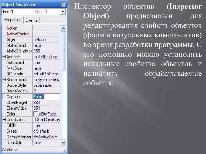 Инспектор объектов (Inspector Object) предназначен для редактирования свойств объектов (форм и визуальных компонентов) во