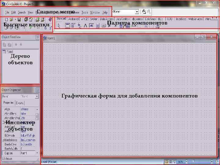 Главное меню Быстрые кнопки Палитра компонентов Дерево объектов Графическая форма для добавления компонентов Инспектор