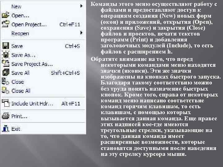 Команды этого меню осуществляют работу с файлами и предоставляют доступ к операциям создания (New)