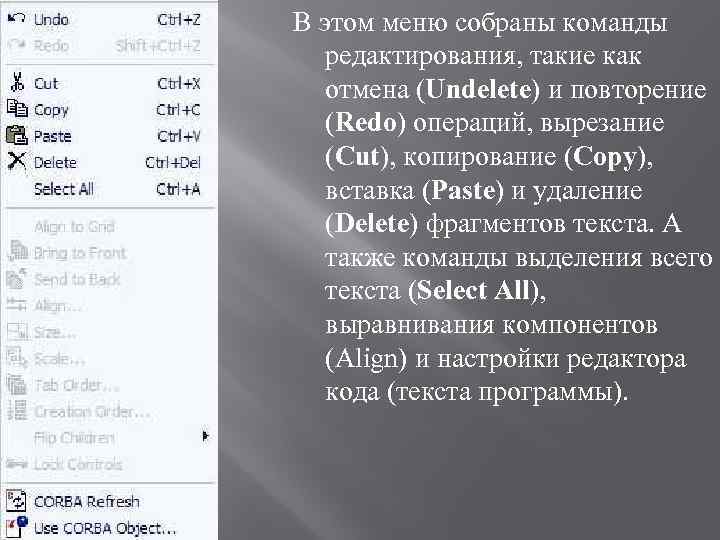 В этом меню собраны команды редактирования, такие как отмена (Undelete) и повторение (Redo) операций,