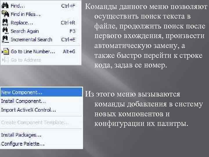Команды данного меню позволяют осуществить поиск текста в файле, продолжить поиск после первого вхождения,