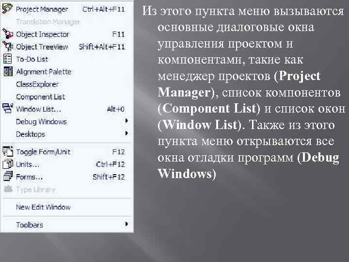 Из этого пункта меню вызываются основные диалоговые окна управления проектом и компонентами, такие как