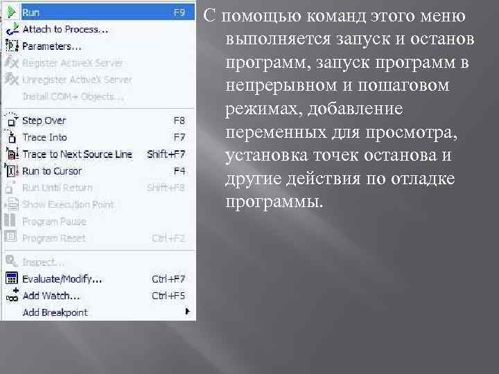 С помощью команд этого меню выполняется запуск и останов программ, запуск программ в непрерывном