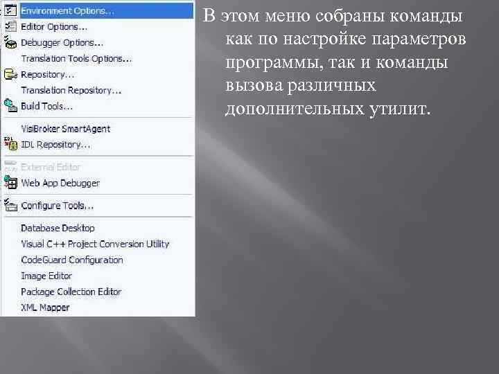 В этом меню собраны команды как по настройке параметров программы, так и команды вызова