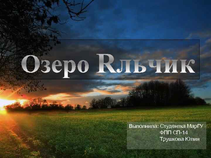 Выполнила: Студентка Мар. ГУ ФПП СП-14 Трушкова Юлия 