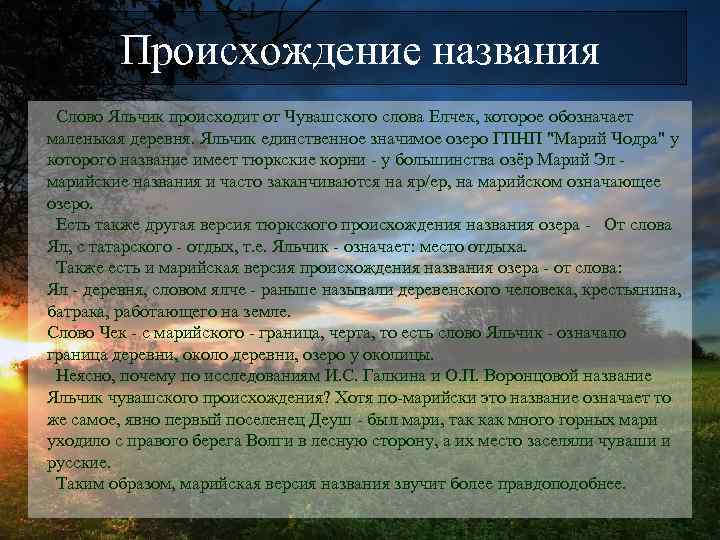 Происхождение названия Слово Яльчик происходит от Чувашского слова Елчек, которое обозначает маленькая деревня. Яльчик