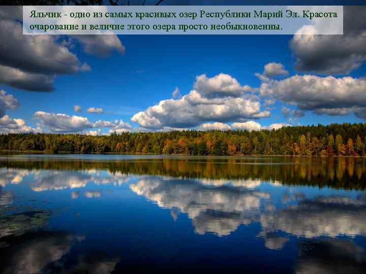 Яльчик - одно из самых красивых озер Республики Марий Эл. Красота очарование и величие