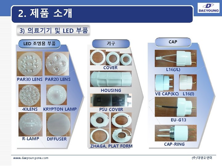 2. 제품 소개 3) 의료기기 및 LED 부품 LED 조명용 부품 기구 CAP LOGO