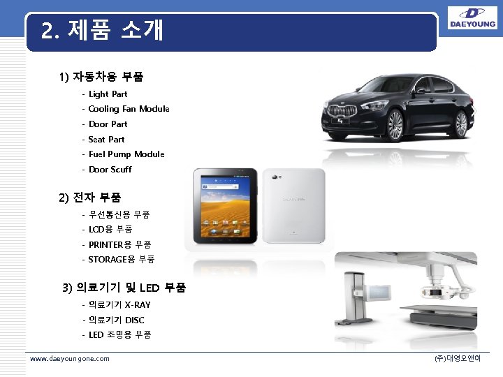 2. 제품 소개 1) 자동차용 부품 - Light Part - Cooling Fan Module -