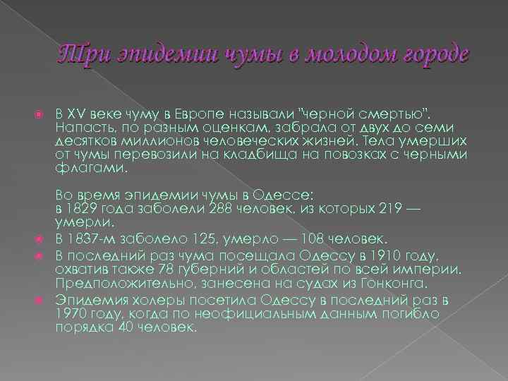 Три эпидемии чумы в молодом городе В XV веке чуму в Европе называли 