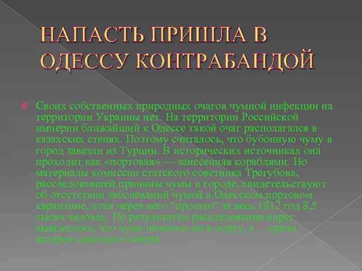 НАПАСТЬ ПРИШЛА В ОДЕССУ КОНТРАБАНДОЙ Своих собственных природных очагов чумной инфекции на территории Украины