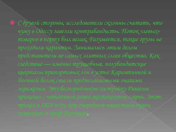  С другой стороны, исследователи склонны считать, что чуму в Одессу завезли контрабандисты. Поток