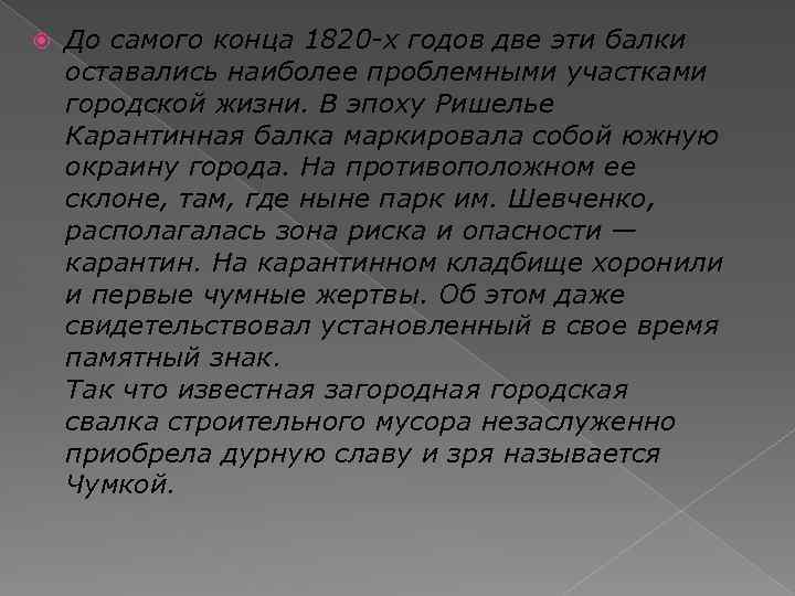  До самого конца 1820 -х годов две эти балки оставались наиболее проблемными участками