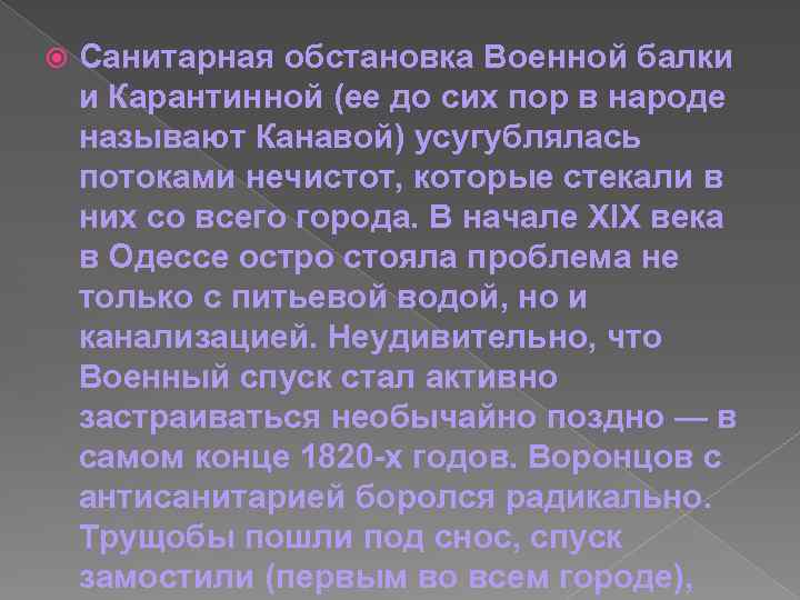  Санитарная обстановка Военной балки и Карантинной (ее до сих пор в народе называют