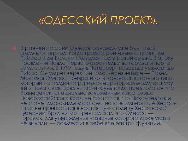  «ОДЕССКИЙ ПРОЕКТ» . В ранней истории Одессы однажды уже был такой «темный» период,