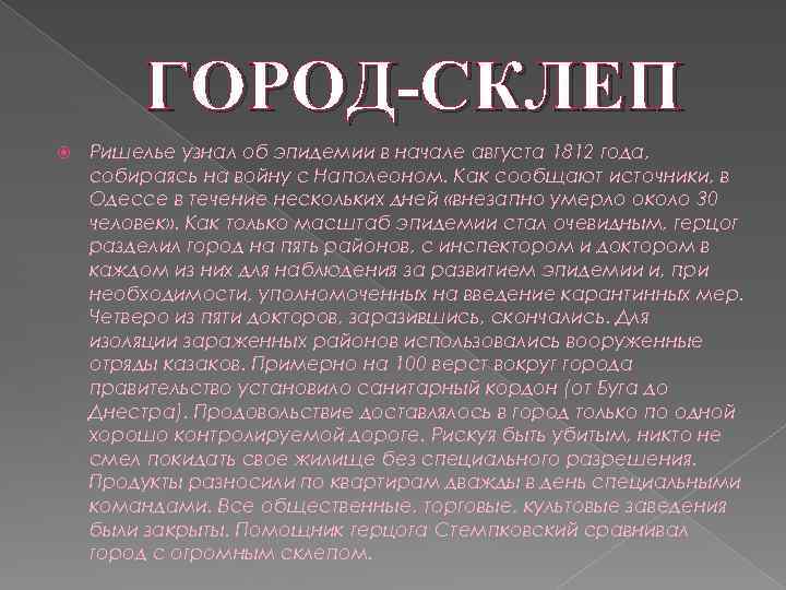 ГОРОД-СКЛЕП Ришелье узнал об эпидемии в начале августа 1812 года, собираясь на войну с