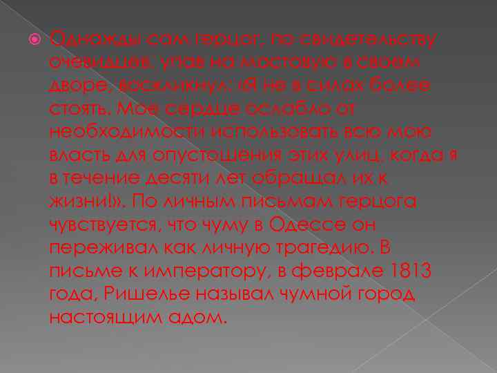  Однажды сам герцог, по свидетельству очевидцев, упав на мостовую в своем дворе, воскликнул: