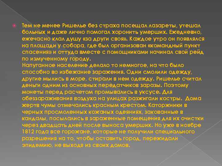  Тем не менее Ришелье без страха посещал лазареты, утешал больных и даже лично