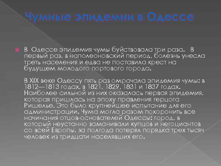 Чумные эпидемии в Одессе В Одессе эпидемия чумы буйствовала три раза. В первый раз,