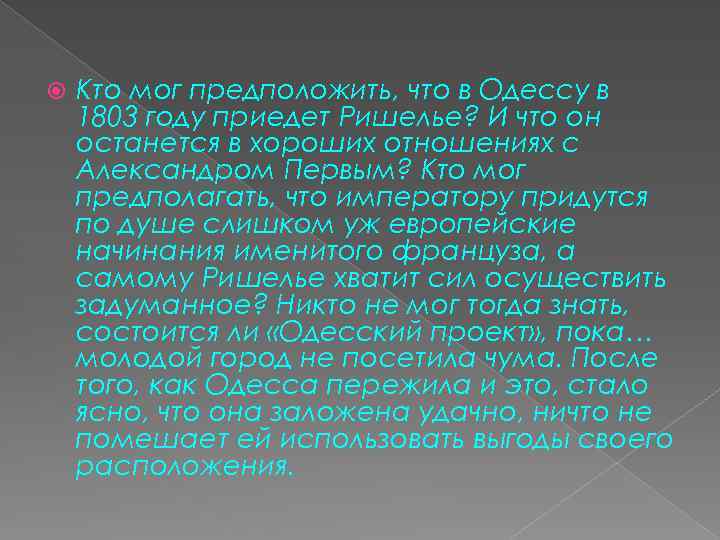  Кто мог предположить, что в Одессу в 1803 году приедет Ришелье? И что