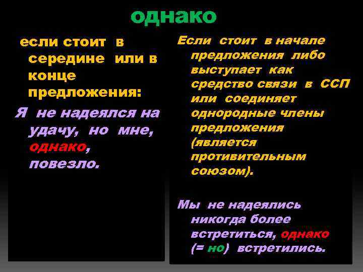 Однако в начале предложения