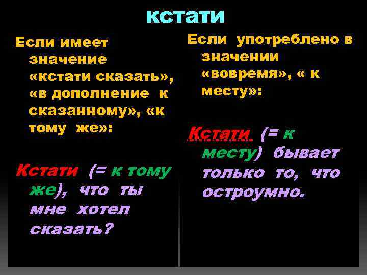 Кстати выделять запятыми. Предложения с кстати вводное слово. Предложение с вводным словом кстати. Кстати сказать вводное слово. Впрочем вводное слово или.