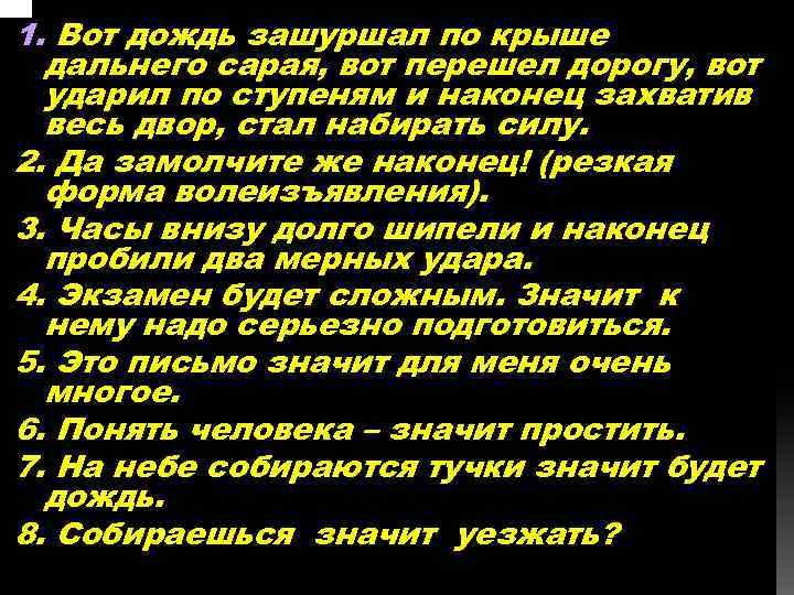 1. Вот дождь зашуршал по крыше дальнего сарая, вот перешел дорогу, вот ударил по