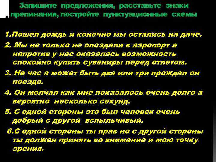 Запишите предложения, расставьте знаки препинания, постройте пунктуационные схемы 1. Пошел дождь и конечно мы