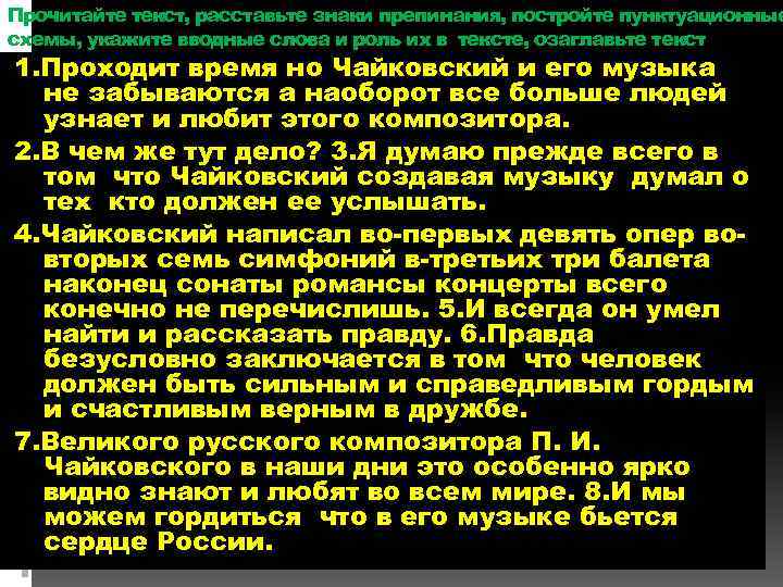 Прочитайте текст, расставьте знаки препинания, постройте пунктуационные схемы, укажите вводные слова и роль их