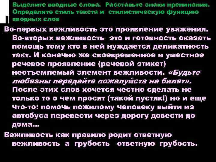 Во первых вводное слово знак. Вводные слова. Вежливые вводные слова. Вводные слова в русском. Вводные слова вежливости.