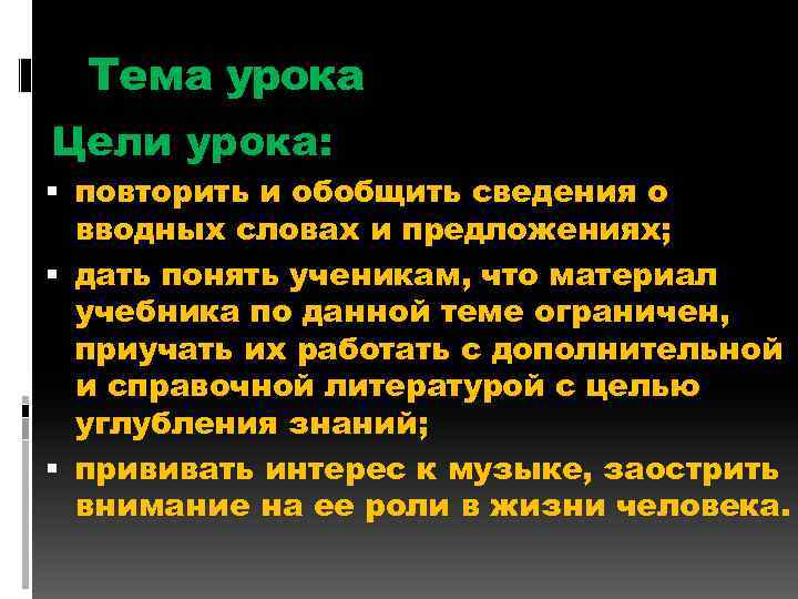 Тема урока Цели урока: повторить и обобщить сведения о вводных словах и предложениях; дать
