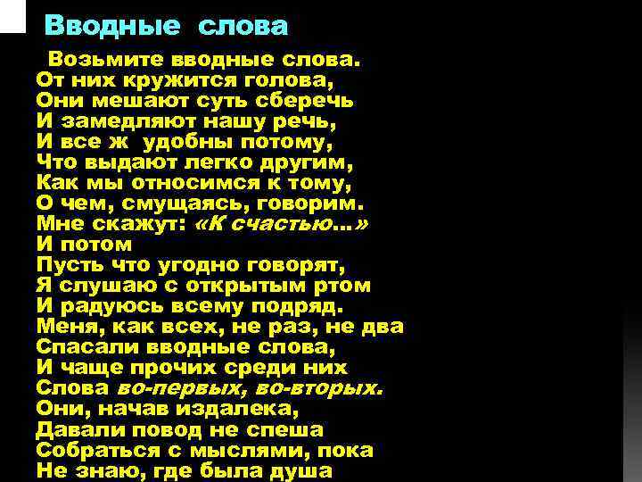 Вводные слова Возьмите вводные слова. От них кружится голова, Они мешают суть сберечь И