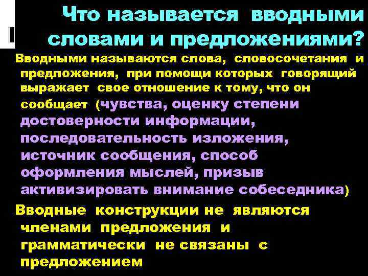 Что называется вводными словами и предложениями? Вводными называются слова, словосочетания и предложения, при помощи