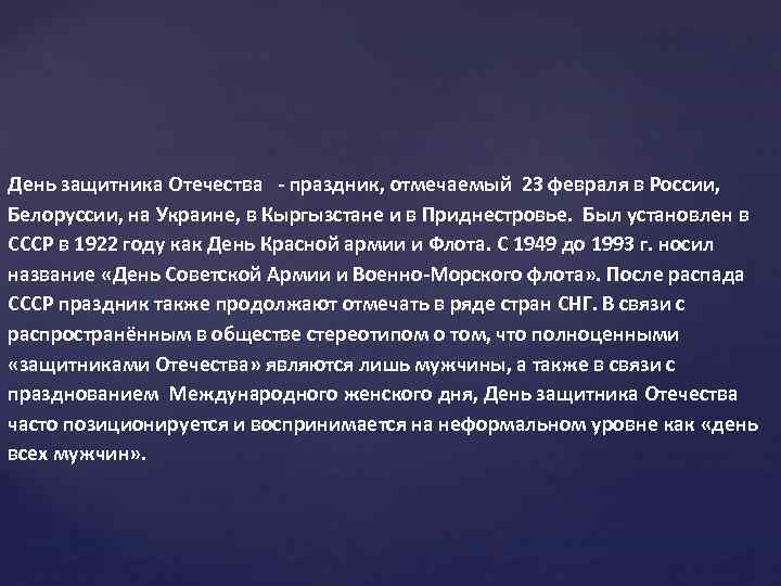 День защитника Отечества - праздник, отмечаемый 23 февраля в России, Белоруссии, на Украине, в