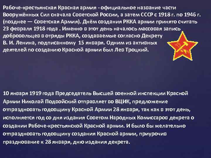 Рабоче-крестьянская Красная армия - официальное название части Вооружённых Сил сначала Советской России, а затем