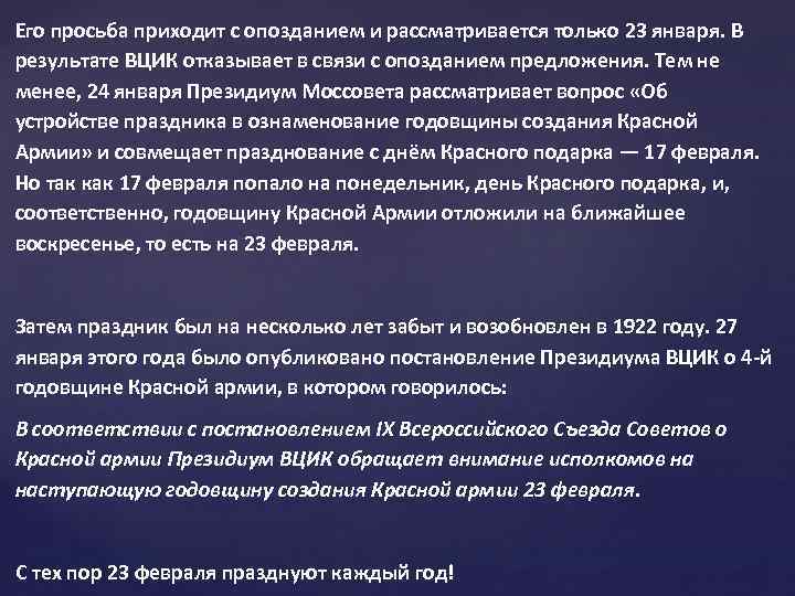 Его просьба приходит с опозданием и рассматривается только 23 января. В результате ВЦИК отказывает