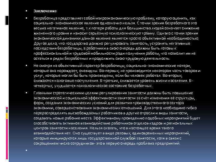 Прочитайте текст безработица представляет собой. Безработица заключение. Безработица вывод. Вывод по безработице. Заключение по теме безработица.