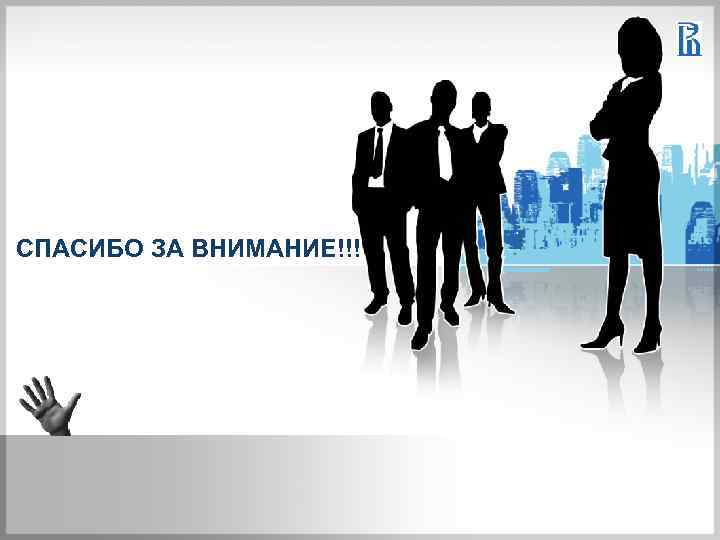 СПАСИБО ЗА ВНИМАНИЕ!!! 
