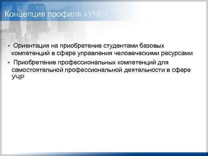 Концепция профиля «УЧР» Ориентация на приобретение студентами базовых компетенций в сфере управления человеческими ресурсами